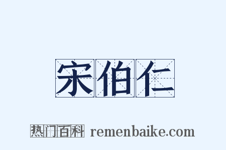 宋伯仁是什么意思的图片